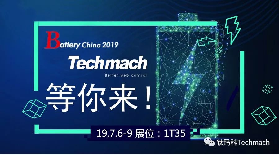 時隔兩年,Techmach與鋰(你)相約Battery China 2019【1T35】見！