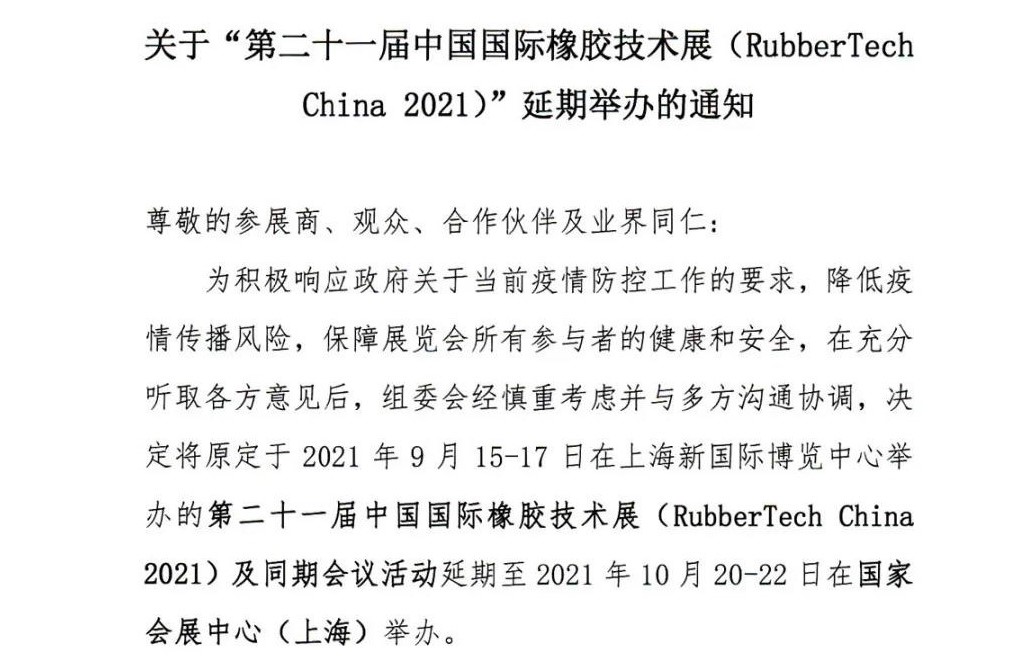 延期！延期！第二十一屆中國國際橡膠技術展-我們不見不散